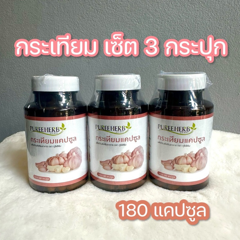 เซต 3 กระปุก กระเทียมแคปซูล ตราภูรีเฮิร์บ - 180 แคปซูล ความดัน หัวใจ (ส่งจาก กรุงเทพฯ)