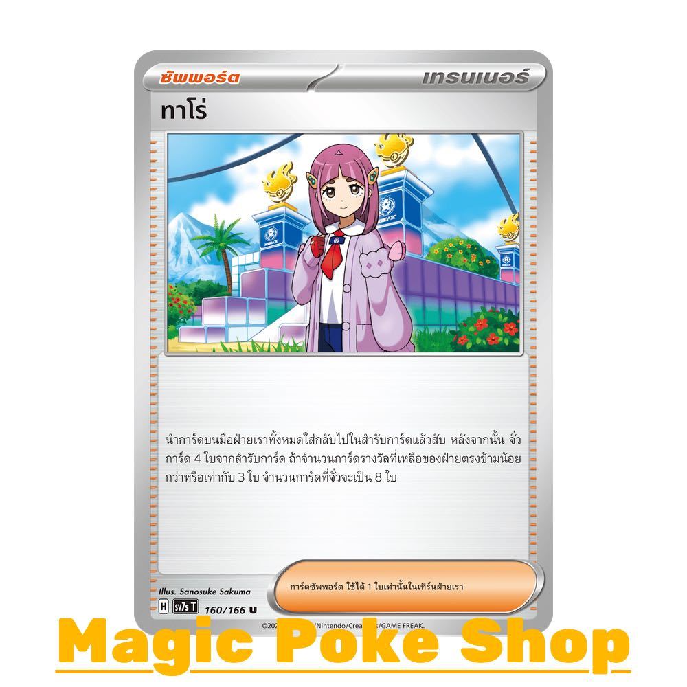 ทาโร่ (U/SD/N) ซัพพอร์ต ชุด แสงนำทางแห่งสเตลลาร์ การ์ดโปเกมอน (Pokemon Card Game) ภาษาไทย sv7s-160