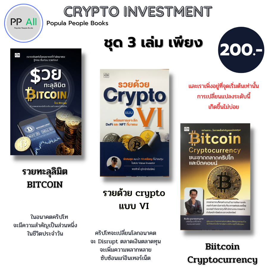 (ร้านหนังสือ PP books) ชุด Bitcoin คริปโตเคอเรนซี (1ชุดมี 3เล่ม ราคาเต็ม695บาท ลดพิเศษเพียง 200บาท)