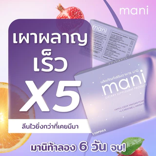 [โปรมานิ 6 กล่อง] เผาผลาญ5เท่า คุมหิว อิ่มไว ผอมเร็ว (อัพเกรดจากมาตาเนะ)