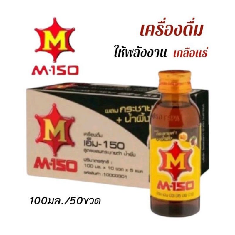 M-150 เครื่องดื่มชูกำลัง M-150 รสกระชายดำน้ำผึ้ง ขนาด 150มล/50ขวด **ยกลัง50ขวด