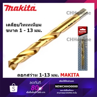 MAKITA ดอกสว่านเจาะเหล็กสีทอง ไฮสปีดเครือบไทเทเนียม HSS-TiN …