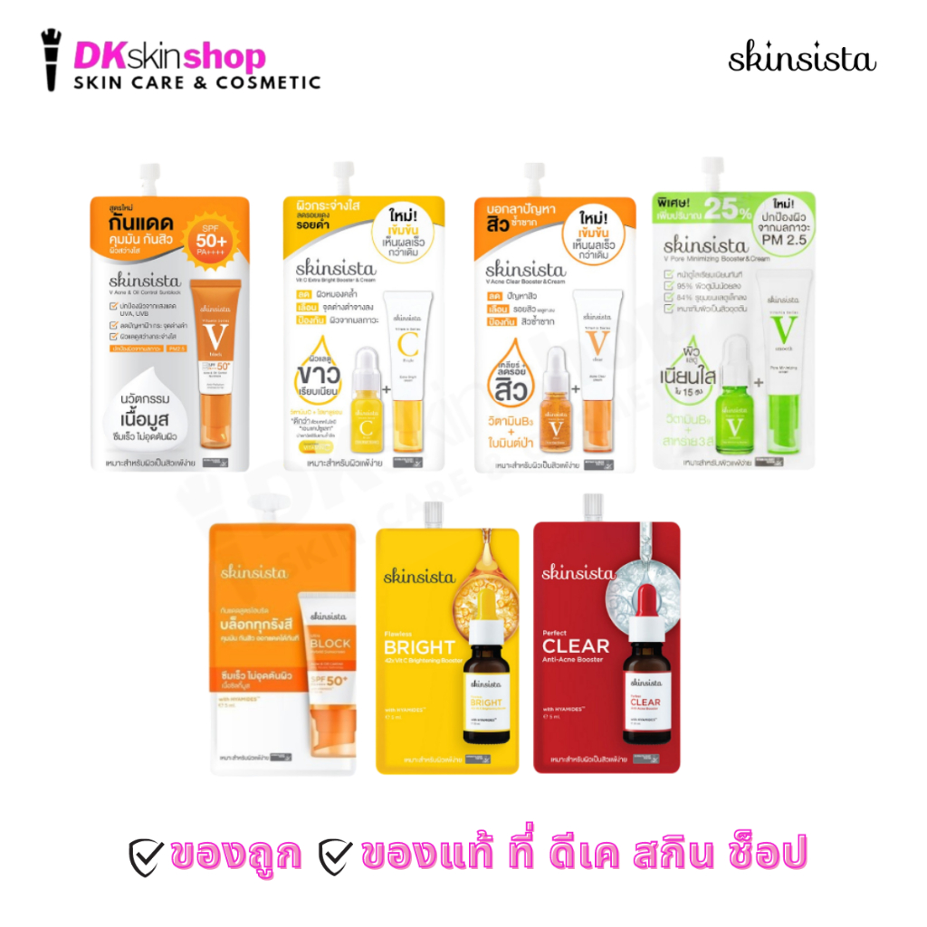 สกินซิสต้า (แบบซอง) กันแดด/แอคเน่/วิตซี/บูสเตอร์ Skinsista V block/V clear/C bright/Booster/Ultra Block(ขนาด 5 กรัม/ซอง)