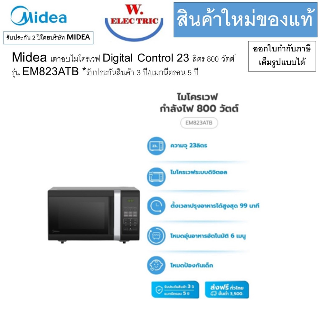 Midea เตาอบไมโครเวฟ Digital Control 23 ลิตร 800 วัตต์ รุ่น EM823ATB *รับประกันสินค้า 3 ปี/แมกนีตรอน 