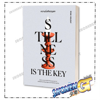 หนังสือ ความนิ่งคือกุญแจ (Stillness Is the Key) ผู้เขียน Rya…