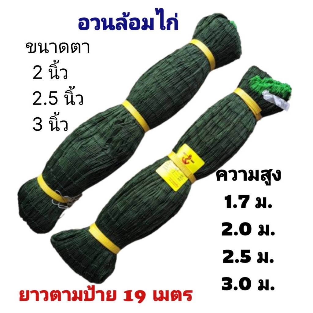 อวนล้อมไก่ ตาข่ายล้อมไก่สำเร็จรูป ตราสมอ อวนโพลีเบอร์ 12 ความยาวตามป้าย 19 เมตร สูง 1.7ม. 2ม. 2.5ม. 3ม.