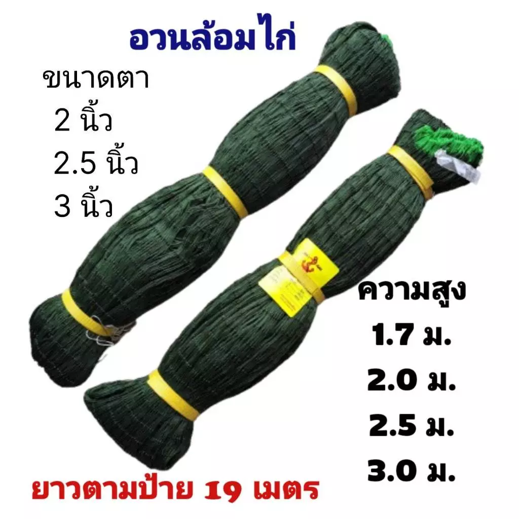 อวนล้อมไก่ ตาข่ายล้อมไก่สำเร็จรูป ตราสมอ อวนโพลีเบอร์ 12 ความยาวตามป้าย 19 เมตร สูง 1.7ม. 2ม. 2.5ม. 3ม.