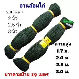อวนล้อมไก่ ตาข่ายล้อมไก่สำเร็จรูป ตราสมอ อวนโพลีเบอร์ 12 ความยาวตามป้าย 19 เมตร สูง 1.7ม. 2ม. 2.5ม. 3ม.