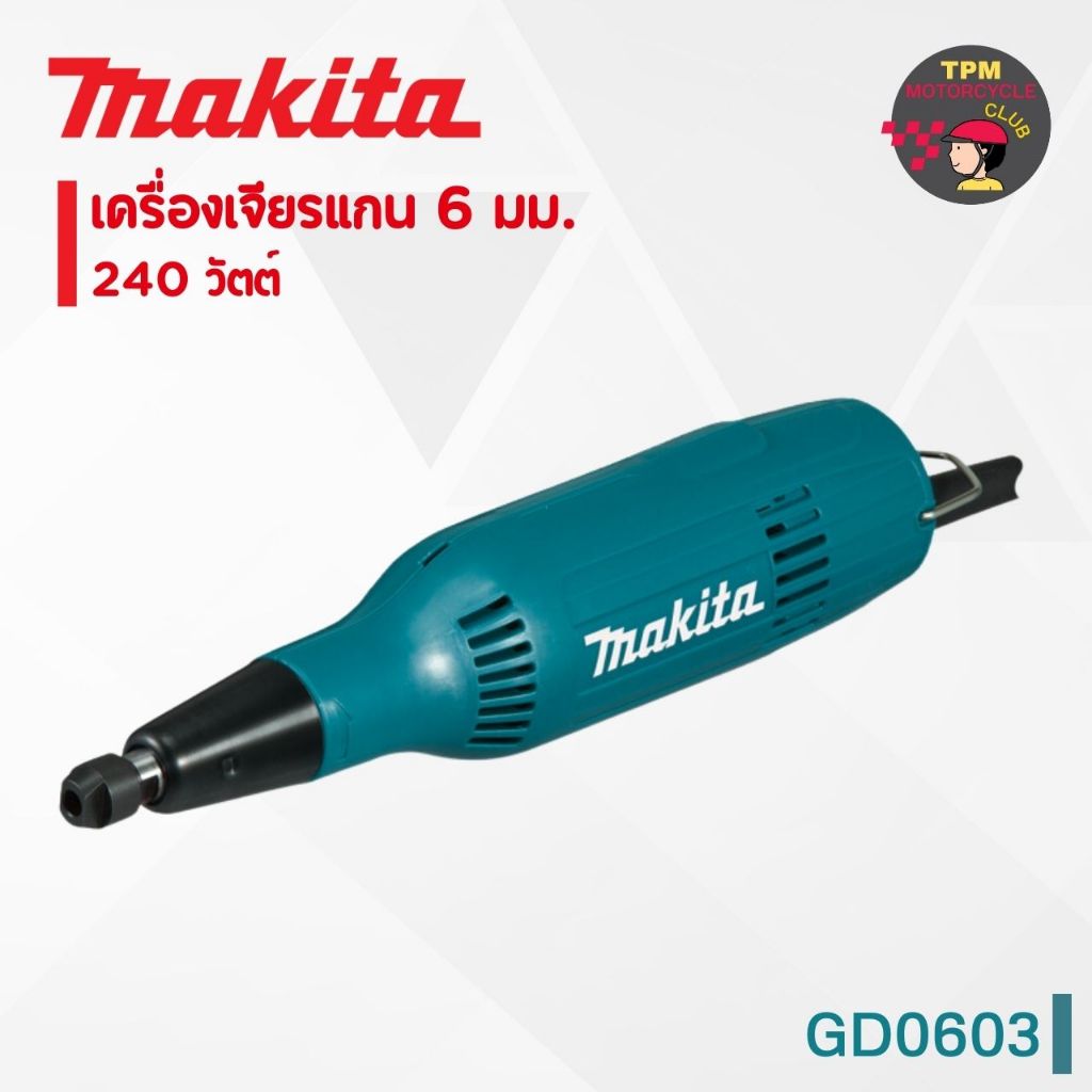 MAKITA เครื่องเจียรแกน 6 มม. 240 วัตต์ รุ่น GD0603