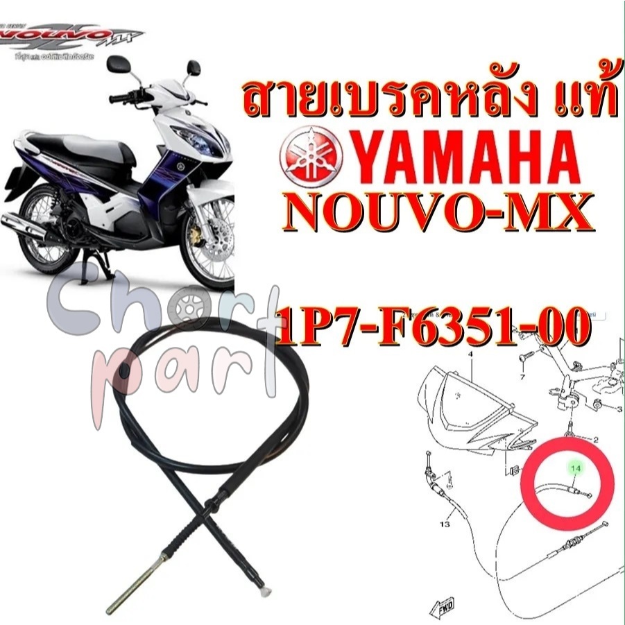 สายเบรคหลัง แท้ NOUVO-MXสายเบรคหลัง แท้ NOUVO-MX 1P7-F6351-00 YAMAHA 1 ชิ้น 1P7-F6351-00 YAMAHA 1 ชิ