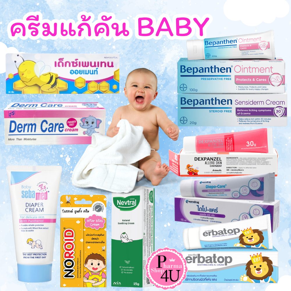 รวมกลุ่มครีม เด็ก BEPANTHEN/SENSIDERM/DEXPANZEL/NEVTRAL /ERBATOP /SEBAMED /DEXPENTEN /Derm care /Dia