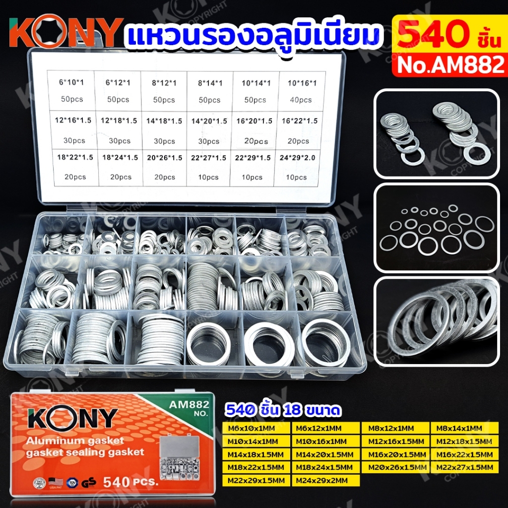 KONY แหวนรองอลูมิเนียม 540 ชิ้น 18 ขนาด ครบทุกไซส์ งานซ่อม งานติดตั้ง No.AM882 ออกใบกำกับภาษีได้