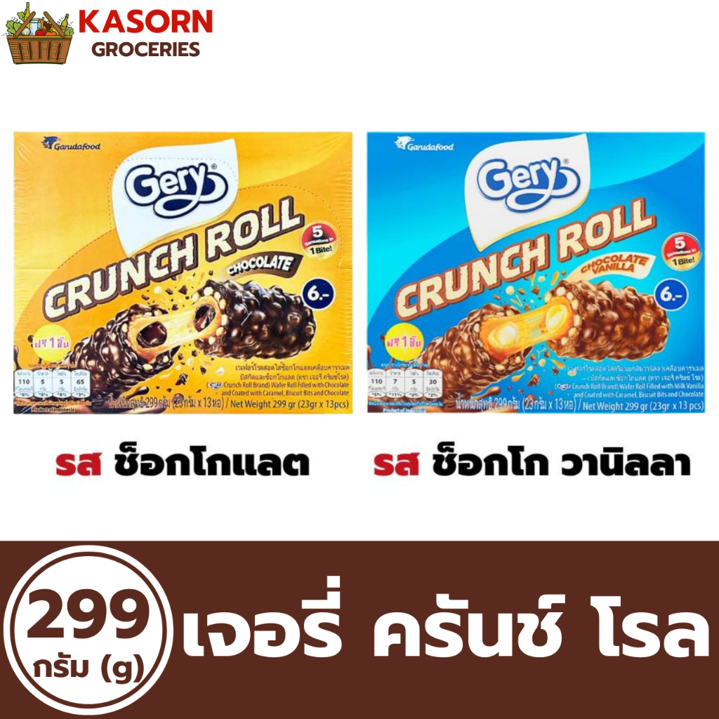 เจอรี่ ครันช์ โรล เวเฟอร์โรลสอดไส้เคลือบคาราเมล 13 ชิ้น 299 กรัม Gery Crunch Roll