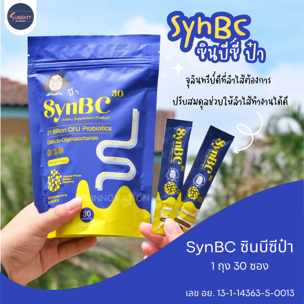 SynBC 30 ซินบีซี โปรไบโอติกป๋า พรีไบโอติก probiotic prebiotic จุลินทรีย์ดีที่ลำไส้ต้องการ