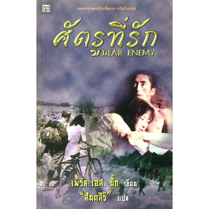 ศัตรูที่รัก Dear Enemy เพิร์ล เอส.บั๊ค.. เขียน "สันตสิริ" ..แปล