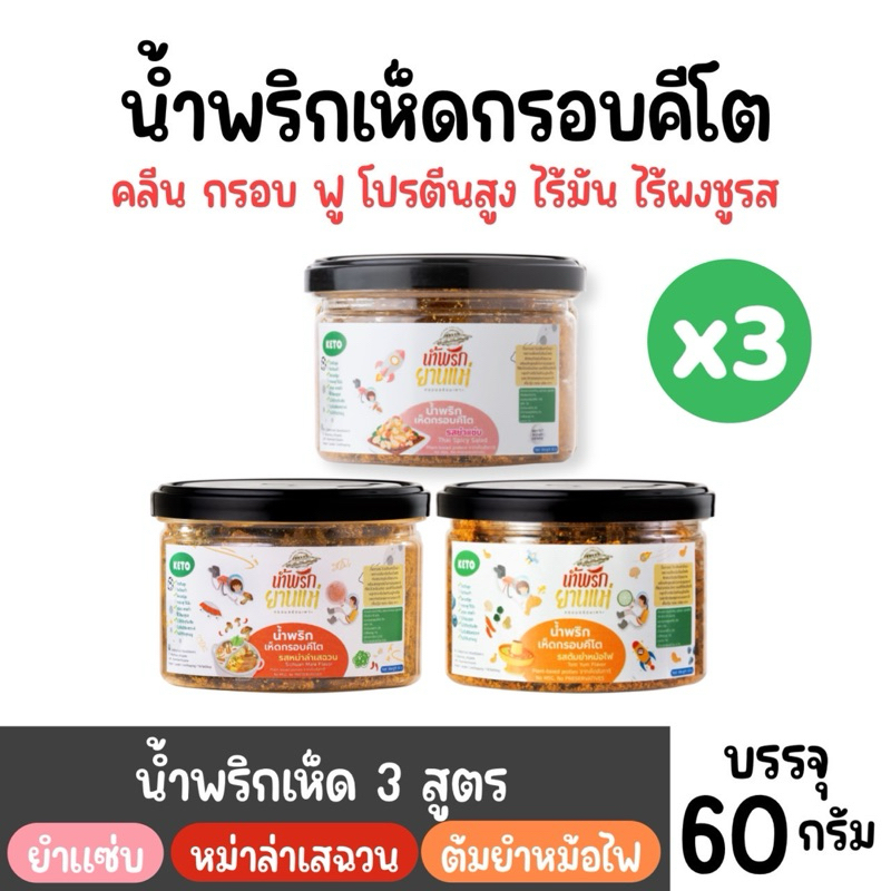 [Set 3 กระปุก] น้ำพริกเห็ดกรอบ Keto[รสหม่าล่า,ยำแซ่บ,ต้มยำ]น้ำพริกคลีน น้ำพริกคีโต น้ำพริกเจ ไม่ใส่ผงชูรส ไม่ใส่น้ำตาล