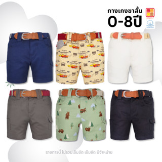 กางเกงขาสั้นเด็กผู้ชาย กางเกงเด็ก ปรับเอวได้ อายุ1-5ปี ของแท…