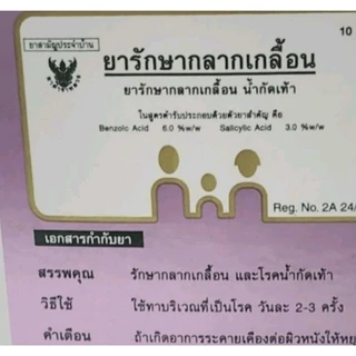 ( 1 กล่อง 10หลอด ) ยาทาเชื้อรากลากเกลื้อนน้ำกัดเท้า
