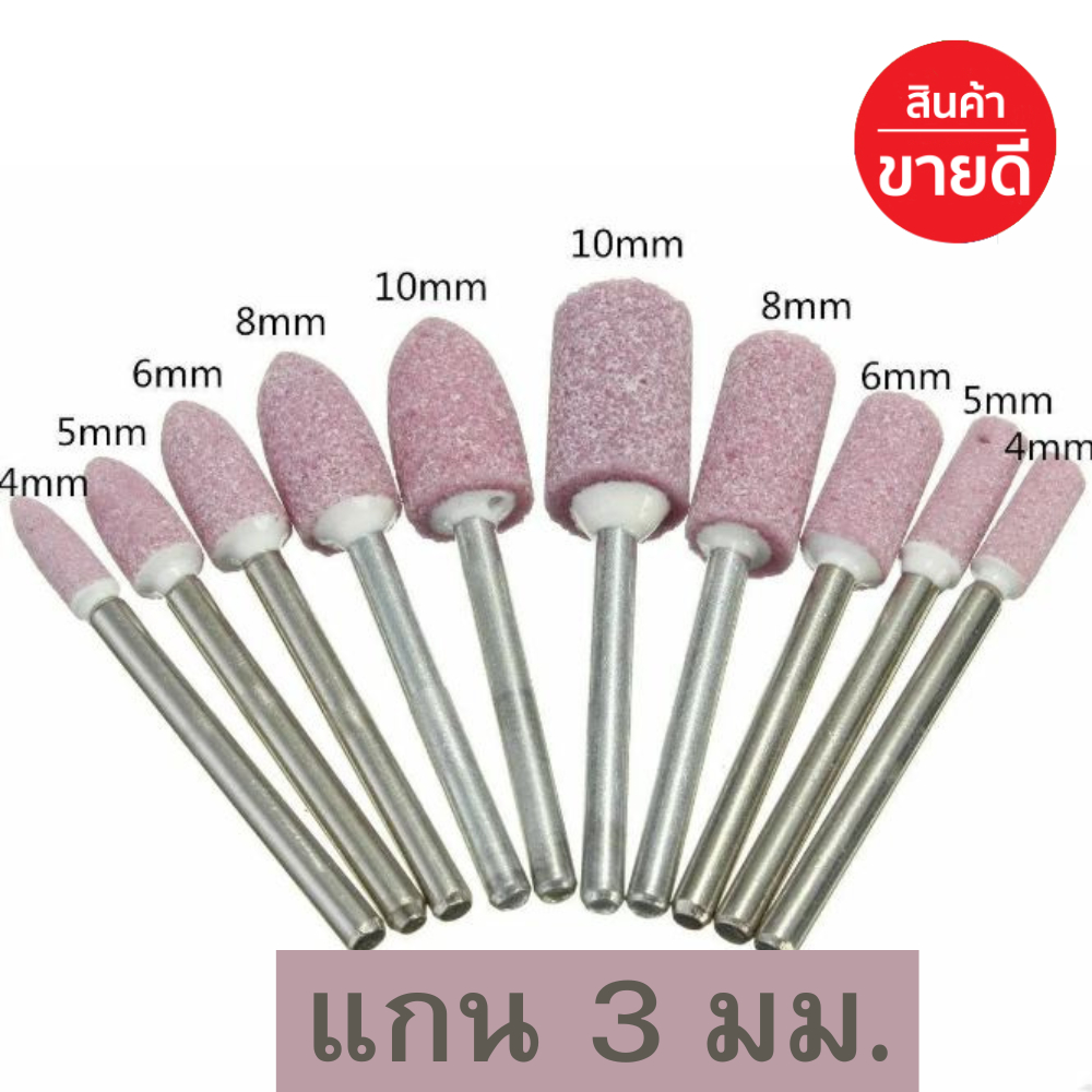 ดอกเจียรอมยิ้ม ดอกเจียรหินขัด ดอกเจียรโมลด์ ดอกเจียรเล็บ เจียรแต่งผิววัสดุ แกน3มิล 10 ดอก