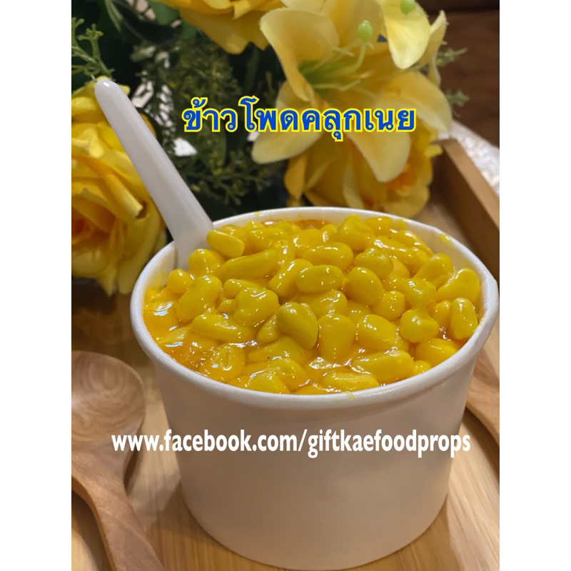 โมเดลข้าวโพดคลุกเนย ถ้วย260ซีซีโมเดลอาหาร อาหารปลอม - รูปที่ 2