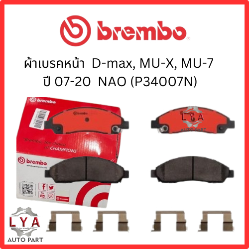 Brembo ผ้าเบรคหน้า ISUZU  D-max, MU-X, MU-7 ปี 07-20  (P34007N)Ceramic