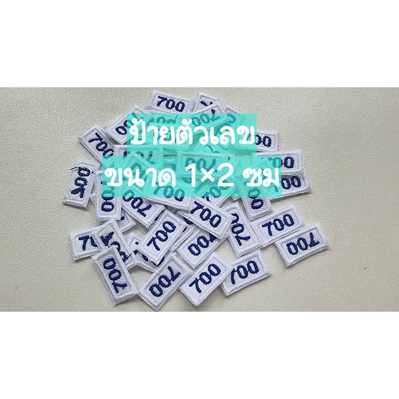 ป้ายผ้าปักตัวเลข แบบเย็บติด ขนาด 1×2ซม(20ชิ้น/1ชุด)