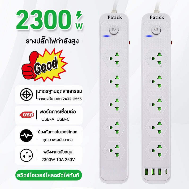 รับประกัน2ปี ปลั๊กไฟ มีUSB 1typeC 2300W มีมอก. กันไฟสองชั้น อเนกประสงค์ หัวชาร์จ