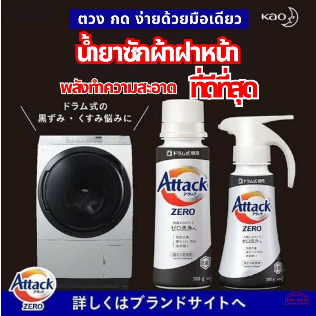 ของแท้ น้ำยา ซักผ้า Attack ZERO Drum พลังการทำความสะอาดที่ดีที่สุด พลังดับกลิ่นระดับฆ่าเชื้อ ตวง กด ง่ายด้วยมือเดียว