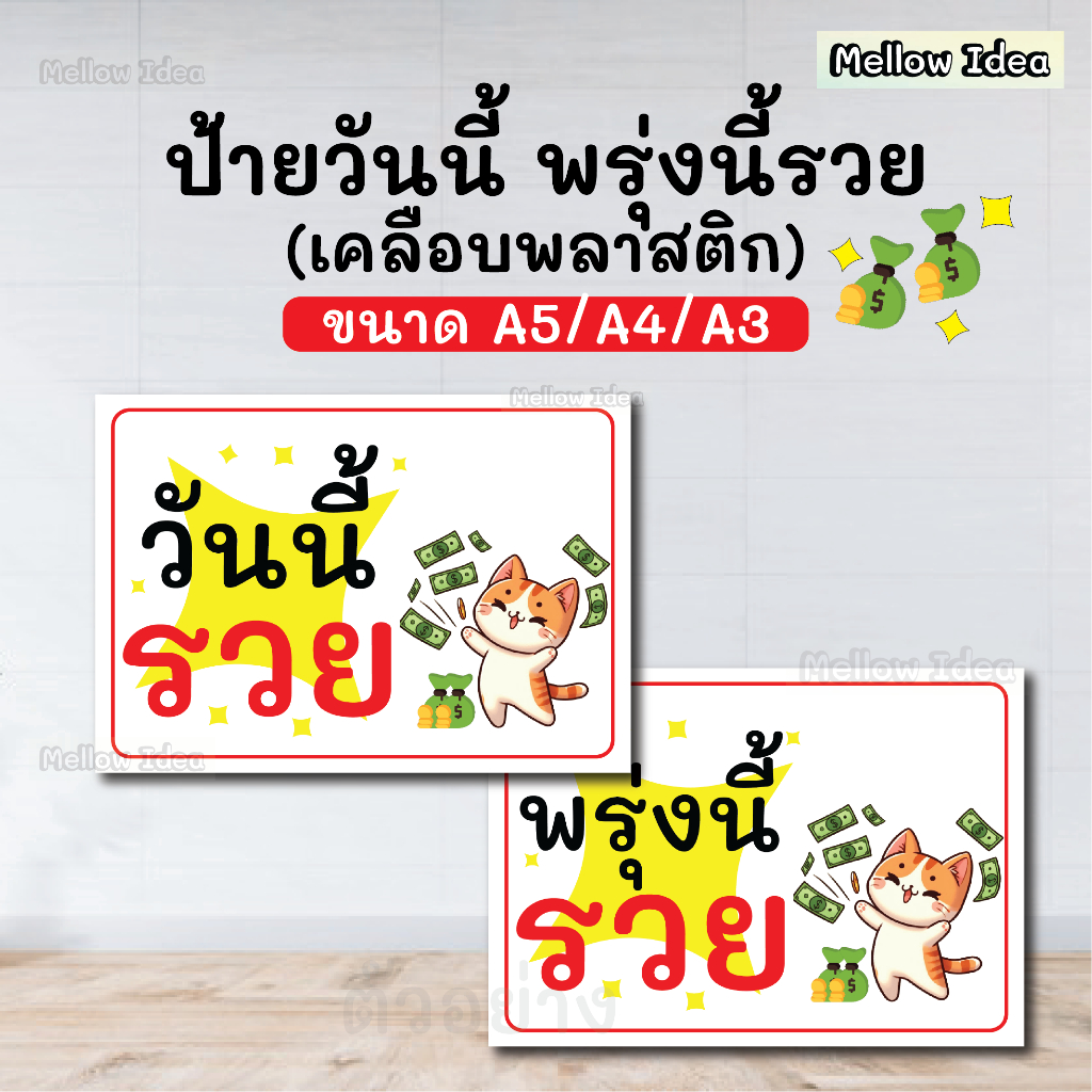 ป้ายพรุ่งนี้รวย ป้ายวันนี้รวย ขนาด A5/A4/A3 เคลือบพลาสติก