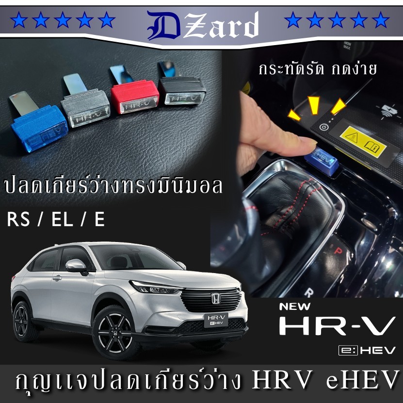 shift lock Honda HRV eHEV เเบบมินิมอล หน้าคริสตรัลเจียระไน ครอบคลุมรุ่น minor change 2024 (ใช้กับรถอื่นไม่ได้)#shiftlock