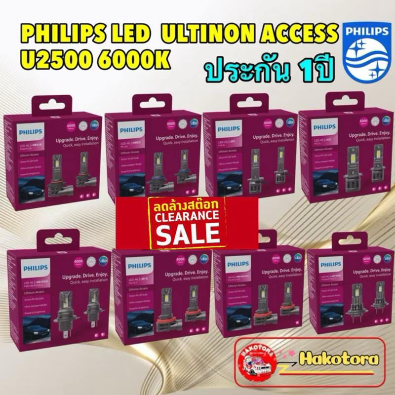 Philips ULTINON ACCESS U2500 6000K หลอดไฟหน้ารถ แสงขาว ปี 24 ฟรี ไฟหรี่ LED OSRAM
