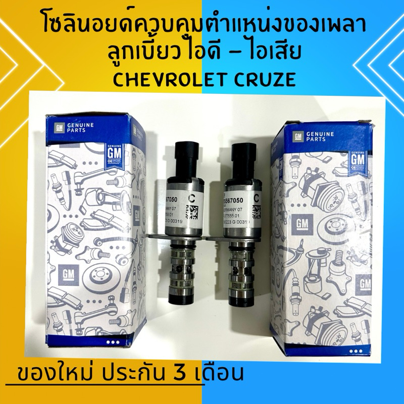 VALVE CM/SHFT POSN ACTR SOL โซลิสนอยด์ควบคุมตำแหน่งของเพลาลูกเบี้ยว  55567050 (ราคา/ชิ้น)