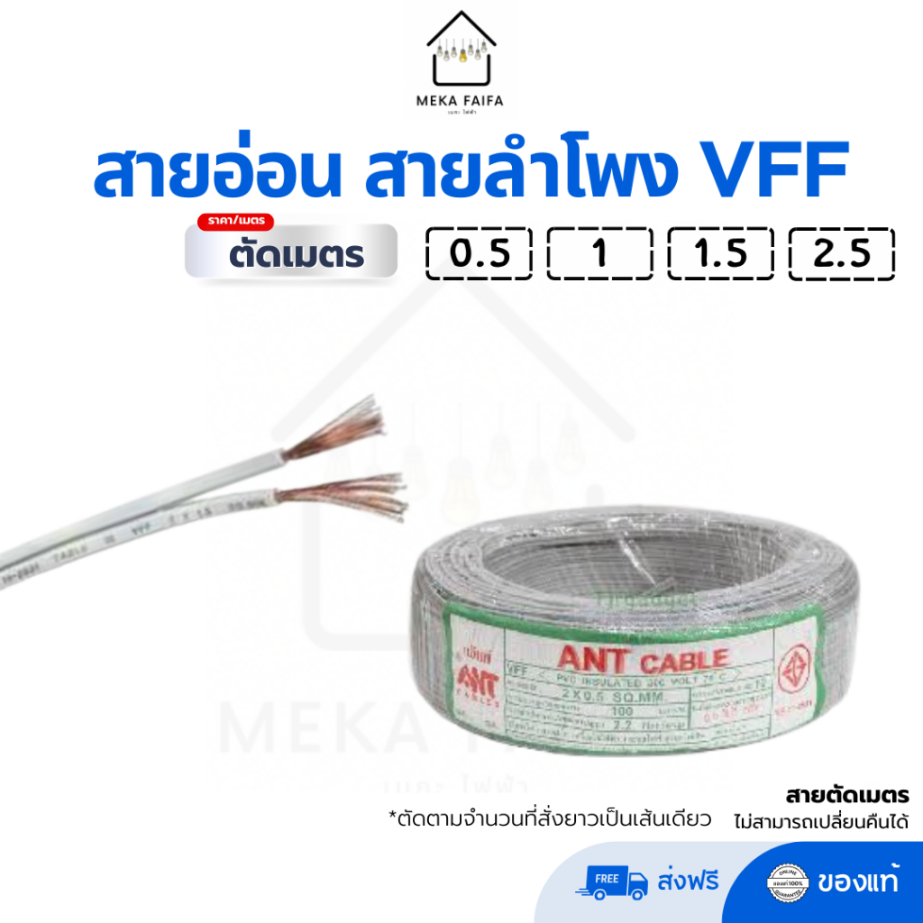 (ตัดเมตร) สายอ่อน สายลำโพง VFF DC 2 x 0.5/1/1.5/2.5 ยี่ห้อ ANT