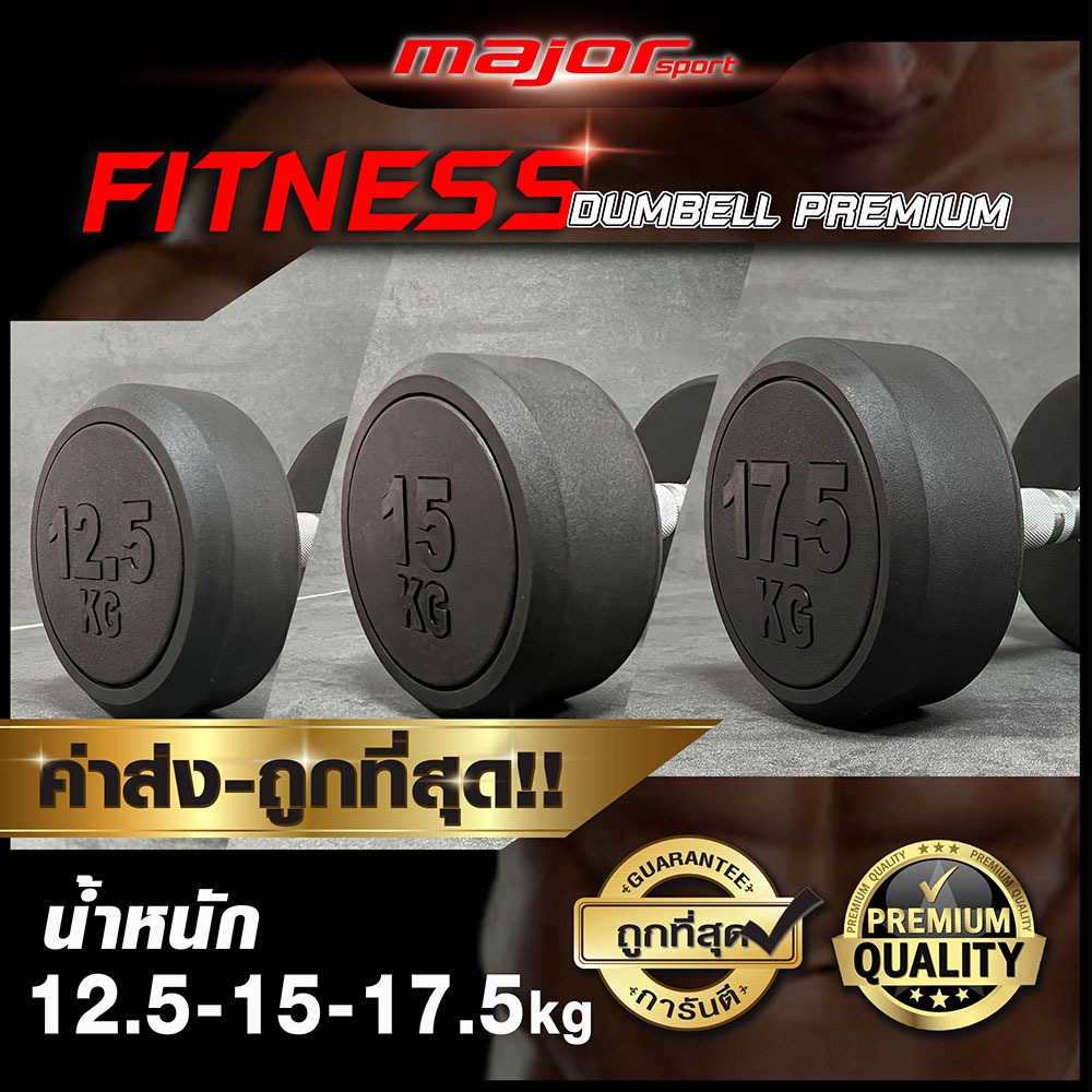 ฟิตเนสดัมเบล 12.5-15-17.5กิโล (ราคาต่อ1ข้าง)