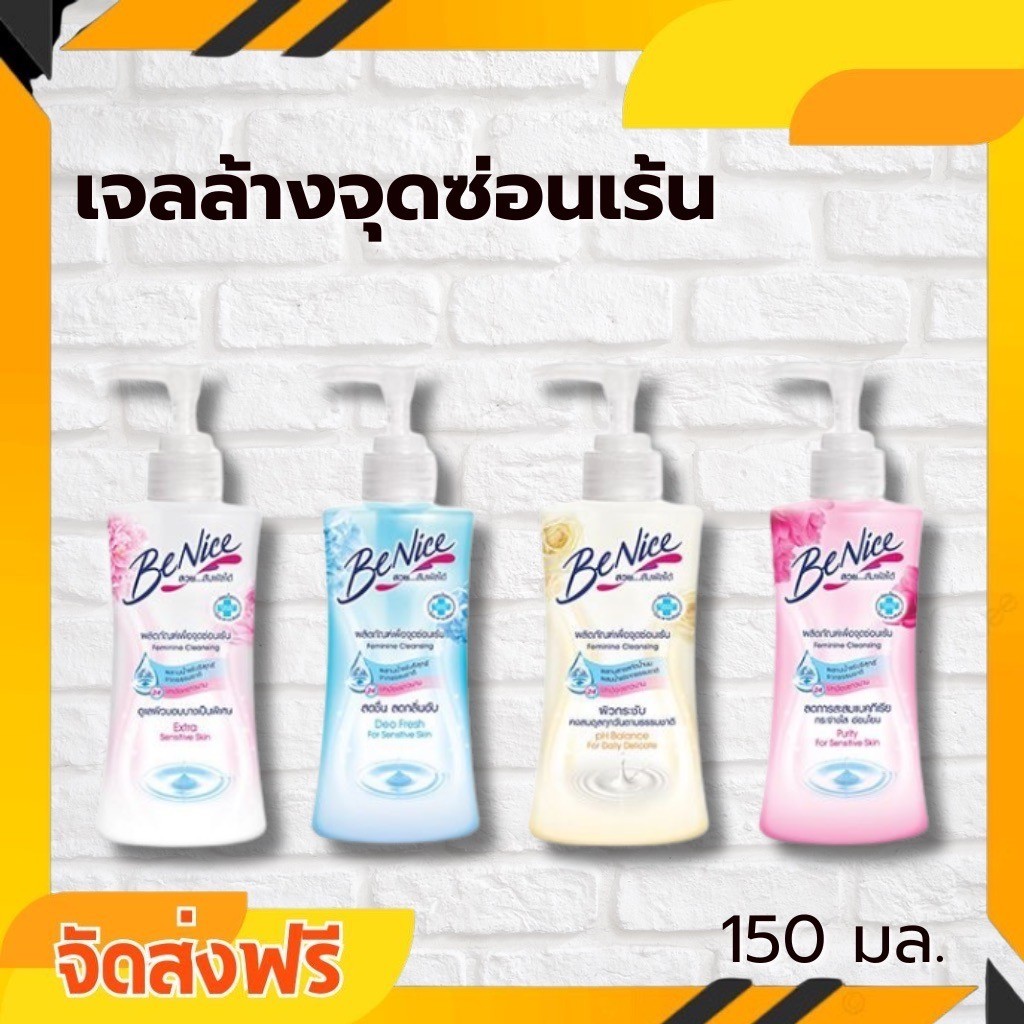 ส่งแน่นอน 2 ขวด คละสี Benice บีไนซ์ เฟมินีน น้ำยาทำความสะอาดจุดซ่อนเร้น 150 มล.