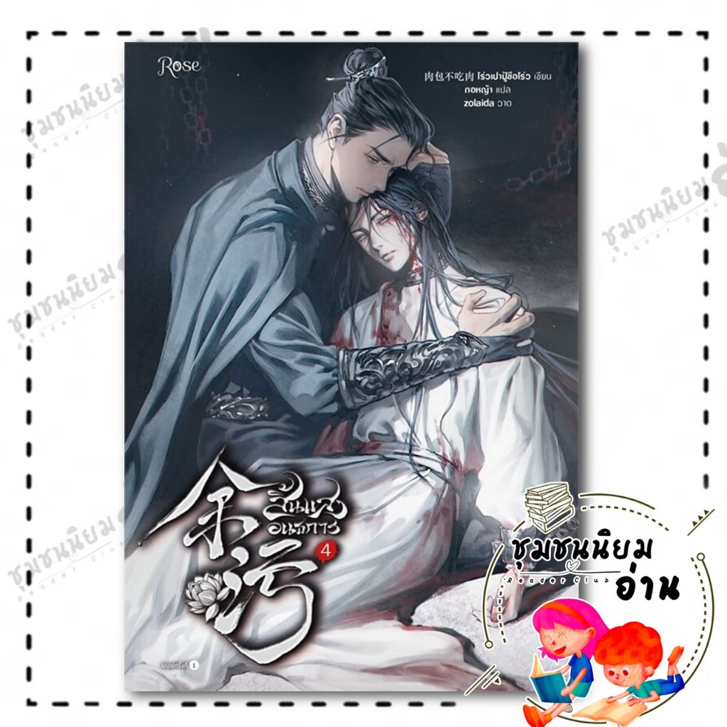 หนังสือ สิ้นแสงอนธการ เล่ม 4 ผู้เขียน: โร่วเปาปู้ชือโร่ว (rou bao bu chi rou) : Rose : หนังสือวาย