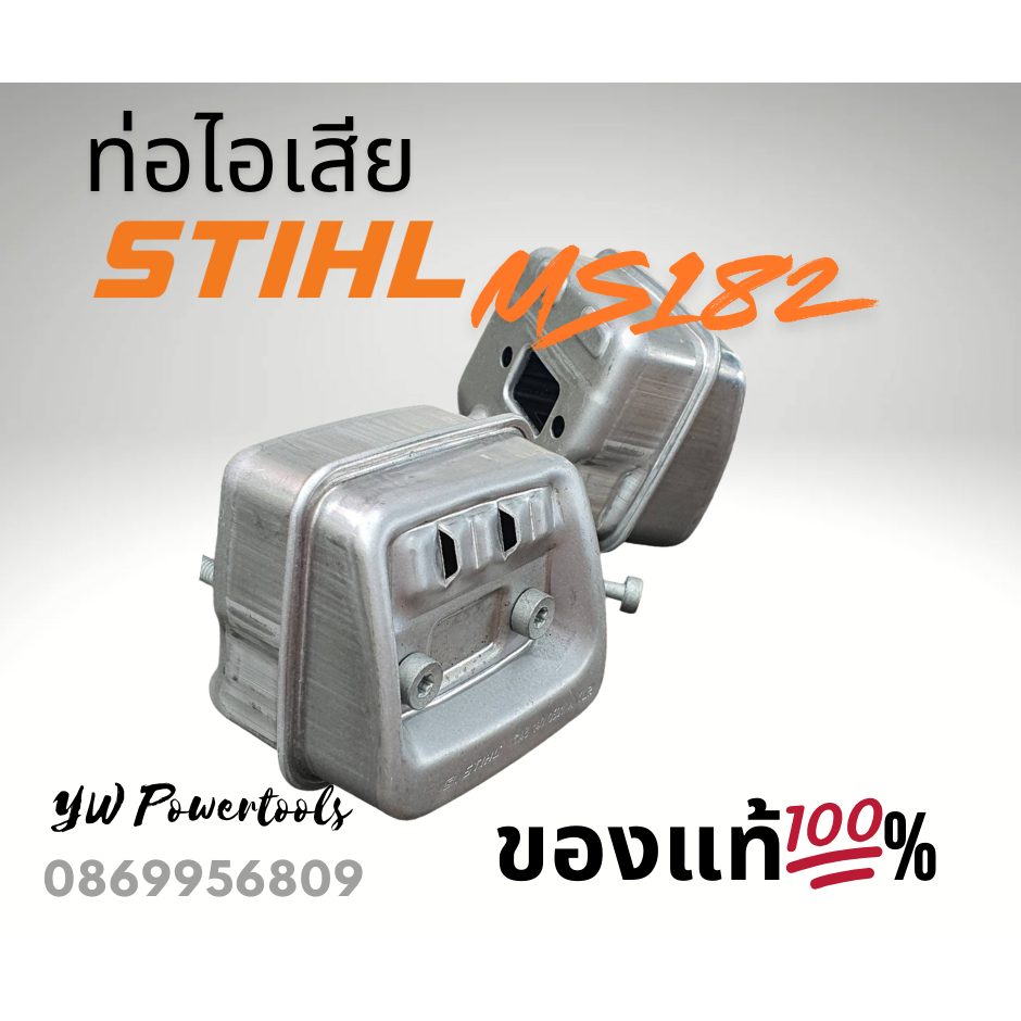 STIHL MS182 [ของแท้ 💯 %] ท่อไอเสียเลื่อยยนต์สติลแท้ รุ่นเอ็มเอส 182