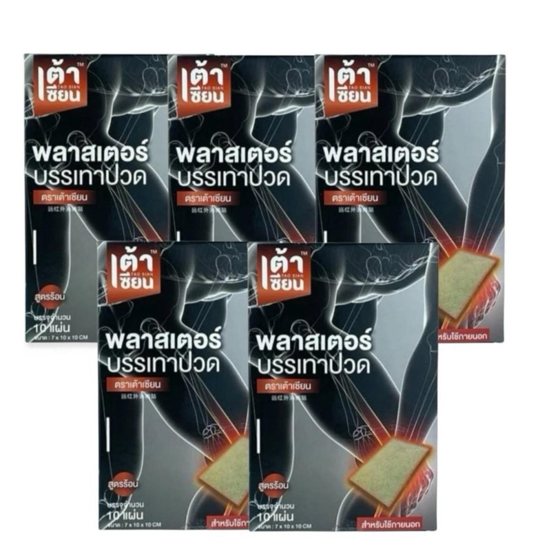 แพ็ค 5 กล่อง( 50แผ่น) แผ่นแปะเต้าเซียน แผ่นประคบร้อน ให้ความร้อน 5-8ชั่วโมง