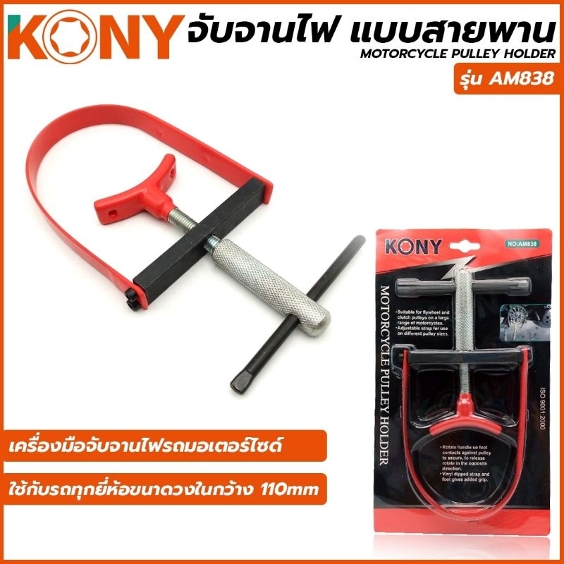 ตัวจับจานไฟ KONY จับจานไฟสายพาน AM838