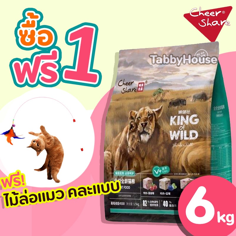 (6kg) King of Wild (ฟรีไม้ล่อแมว) อาหารแมว สูตร Freeze Dried Holistic โปรตีน 40% (CheerShare)