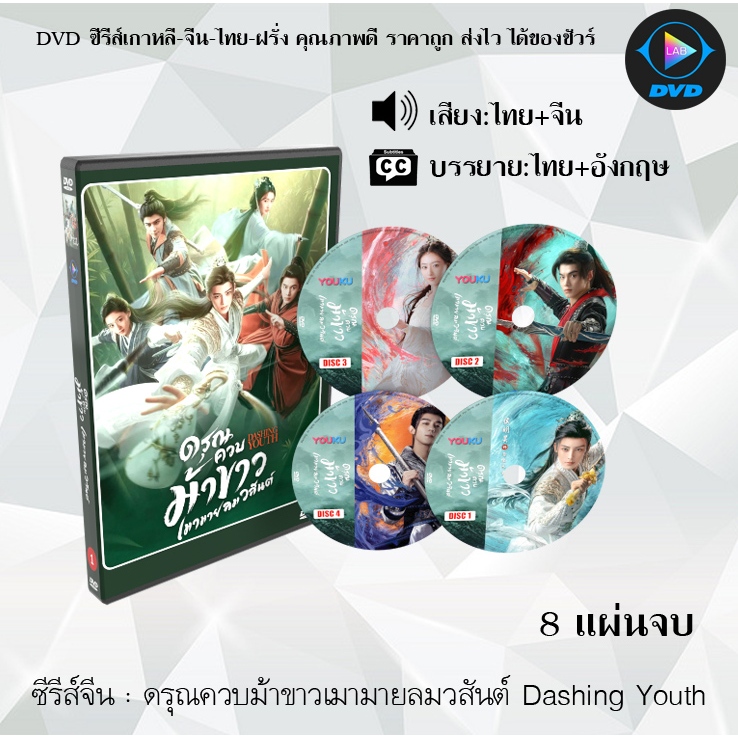 DVD ซีรีส์จีน ดรุณควบม้าขาวเมามายลมวสันต์ Dashing Youth : 8 แผ่นจบ (พากย์ไทย+ซับไทย)