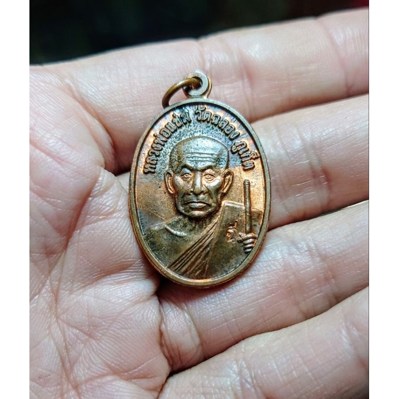 เหรียญ 100 ปี พ.ศ 2551 หลวงพ่อแช่ม วัดฉลอง จ.ภูเก็ต ทองแดงผิวเดิม สวย น่าสะสมมาก