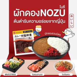 [แพ็ก 3 ซอง] NOZU ผักดองรวมมิตร PICKLED MIX VEGETABLE 110g สูตรต้นตำรับญี่ปุ่น รสชาติเปรี้ยวหวานกลมกล่อมกล่อม ลงตัว