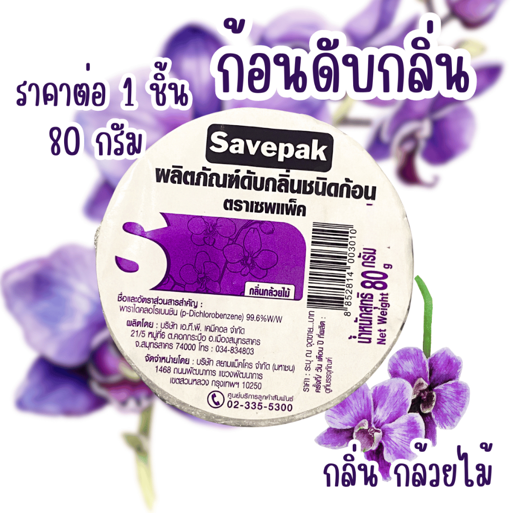 ลูกเหม็น กลิ่นกล้วยไม้ 1 ก้อน ก้อนดับกลิ่น อะไหล่เติม ลูกเหม็นไล่หนู ไล่แมลงสาบ ที่ดับกลิ่น ไล่นกพิราบ ดับกลิ่้น MK