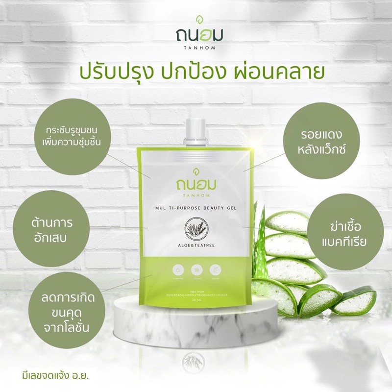 เจลว่านหางจระเข้และทีทรี  Aloe Vera & Teatree แบรนด์ถนอม ขนาด 20 มล.