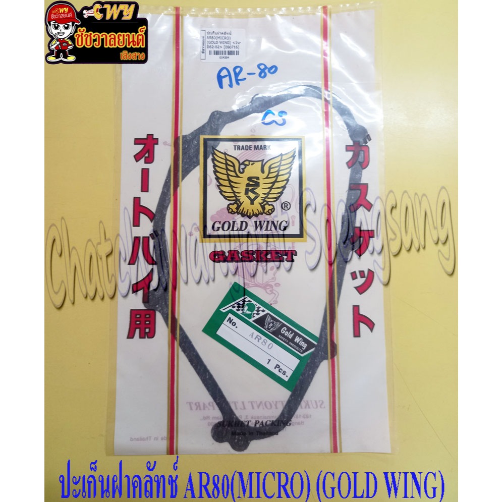 ปะเก็นฝาคลัทช์ AR80(MICRO) (GOLD WING) <4394>