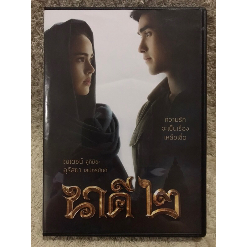 DVD Movie Nakee2 (2018). (Action)(Language Thai). ดีวีดีหนัง นาคี 2
