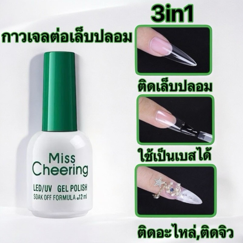 กาวเจลติดเล็บปลอม กาวเจลติดเล็บ PVC กาวติดเล็บปลอม กาวติดอะไหล่ติดเล็บ MissCheering