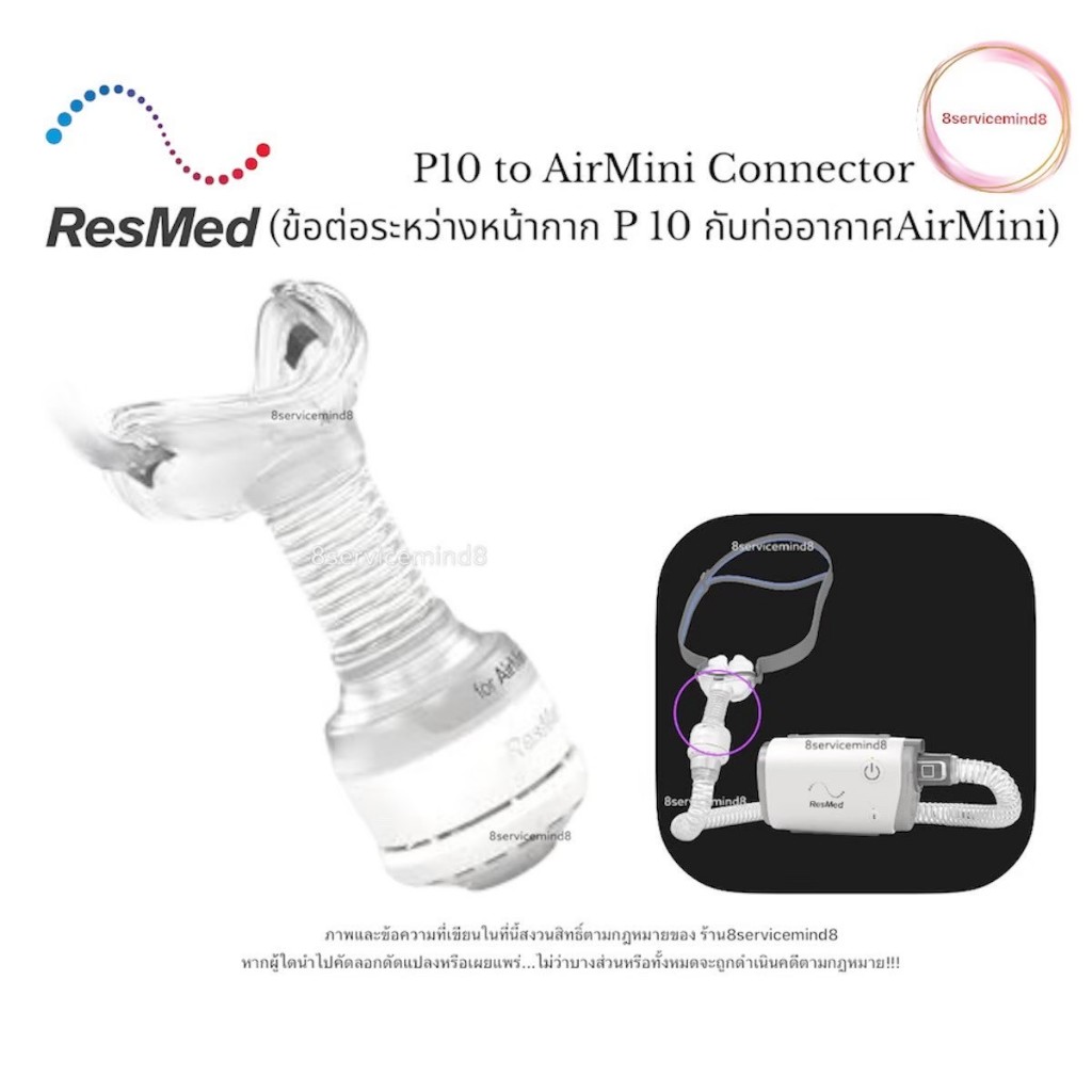 ResMed Airmini To P10 Connector ข้อต่อระหว่างท่ออากาศ Airmini กับ หน้ากาก P10 (รหัสสินค้า 38845)