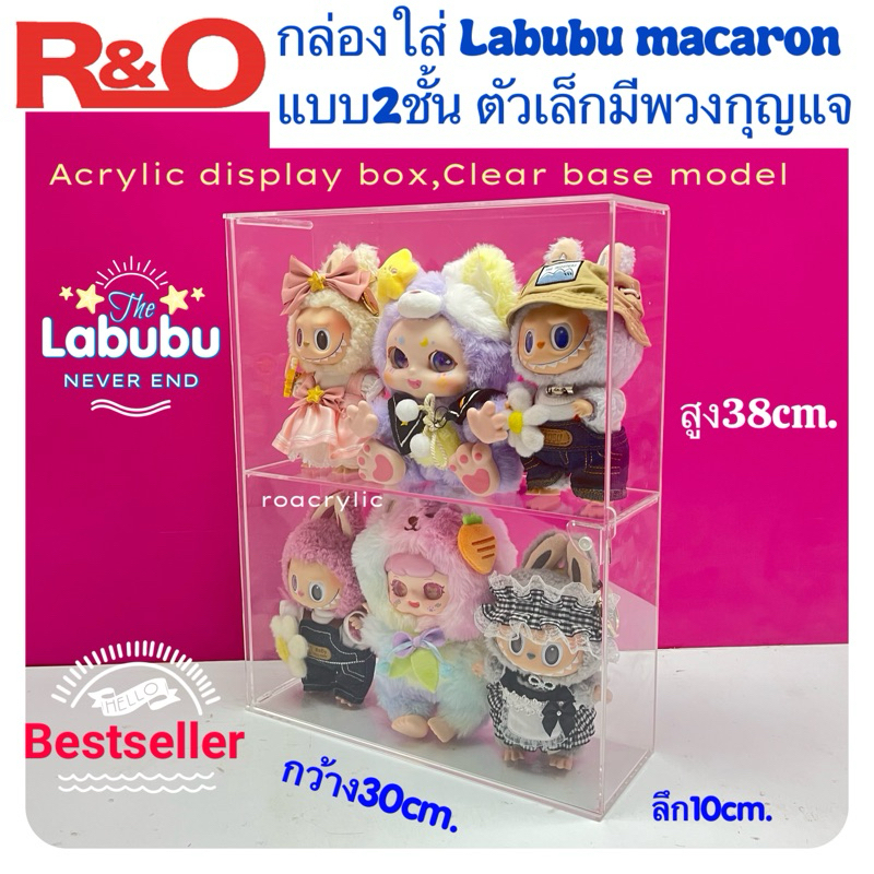 roacrylic ตู้โชว์ Labubu macaron ตัวเล็ก รุ่น 2 ชั้น ติดแม่เหล็ก 8 มิล มีประตูเปิด-ปิด  สีใส ขนาด 30x10x38 cm.